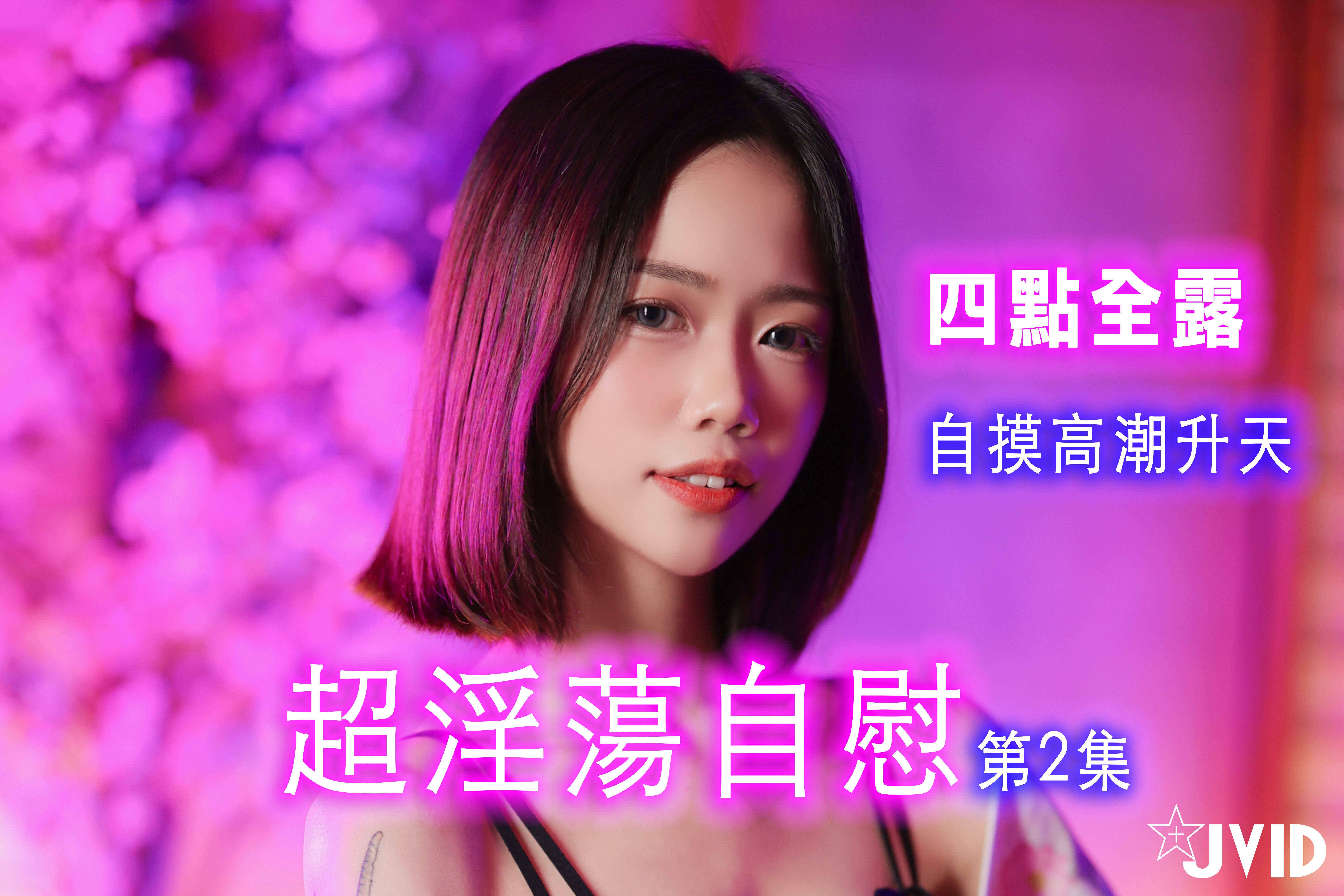 ⭐四點全露⭐《超淫蕩自慰》極品超人氣極品名穴嫩模《柔柔》自摸高潮升天海报剧照