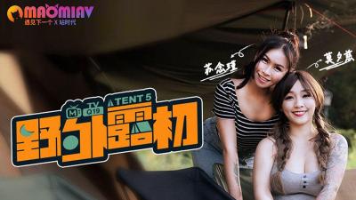 MTVQ19-EP5野外露初Tent5纵情泄欲的野营激战海报剧照