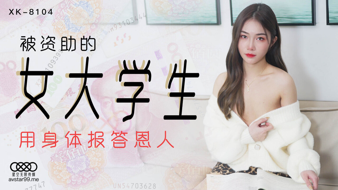 【星空传媒】 XK8104 被资助的女大学生 用身体报答恩人 香菱海报剧照