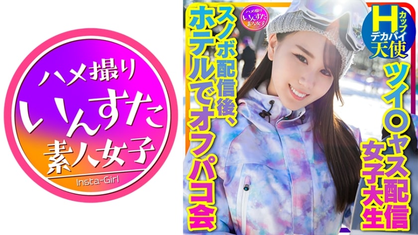 【高清有码】413INSTV-367【私をスノボに連れてって】ツイ○ャス配信女子 デカパイHcup天使(25歳)同時視聴者数海报剧照