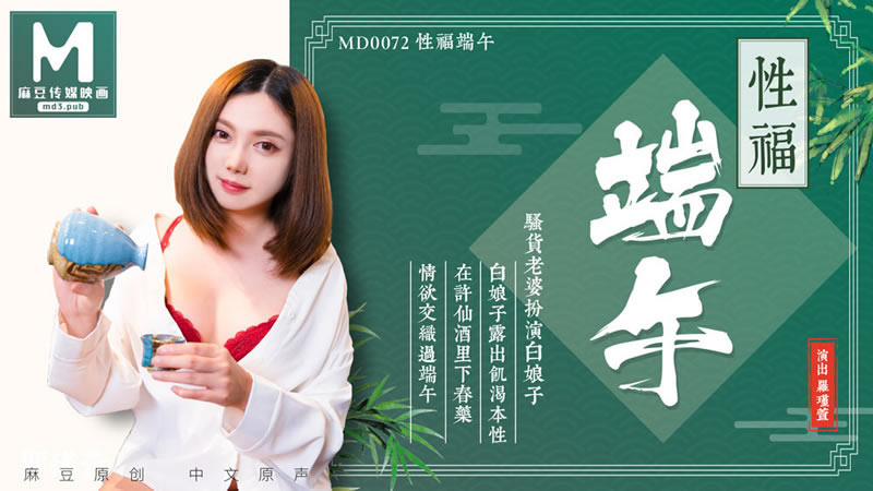 【麻豆传媒】MD0072 白娘子露出即可本性 在许仙酒里下春药 情欲交织过端午-斑斑海报剧照