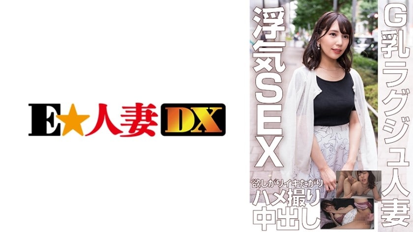 【高清有码】299EWDX-453G乳ラグジュ人妻 浮気SEX欲しがりイキたがりハメ撮り中出し海报剧照