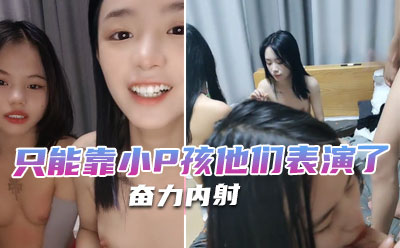南宁表妹18岁梦涵：凌晨接近早上5点的一场，只能靠小P孩他们表演了，奋力内射海报剧照