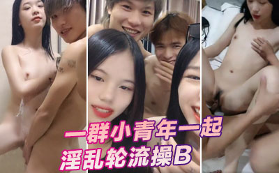 18岁梦涵宝贝，一群小青年一起淫乱轮流操B海报剧照