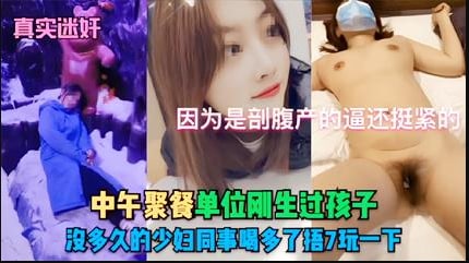 【真实迷奸】中午聚餐单位刚生过孩子，中午聚餐单位刚生过孩子海报剧照