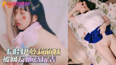 卡哇伊萝莉萌妹被炮友随意玩弄，脱下内裤路一线天逼逼，站立翘着圆润屁股后入，跪在沙发上一下下撞击猛操