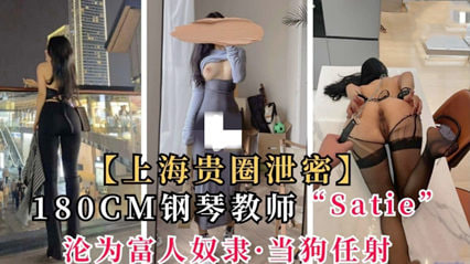【最新黑料】上海贵圈泄密180cm钢琴教师satie沦为富人奴隶 当狗任射