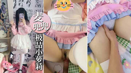 网红小萝莉大尺度流出口交啪啪无套抽插精液射在小肚肚上海报剧照